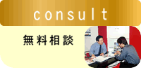 無料相談