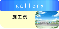 施工例