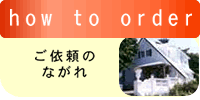 ご依頼の流れ